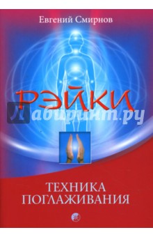Обложка книги Рэйки: техника поглаживания, Смирнов Евгений Николаевич