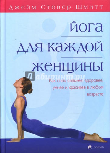 Йога для каждой женщины. Практическое руководство. Как стать сильнее, здоровее, умнее и красивее