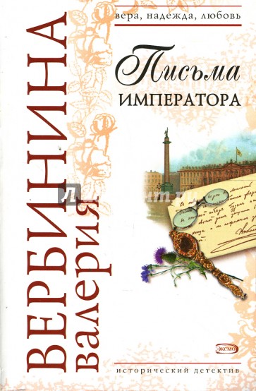 Письма императора: Роман