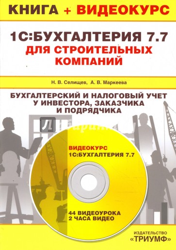 1С:Бухгалтерия 7.7 для строит. компаний. Бух. и нал. учет у инвестора, заказчика и подрядчика (+CD)