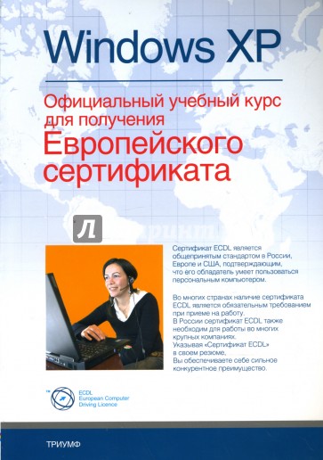 Windows XP. Официальный учебный курс