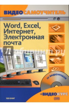 Видеосамоучитель. Word. Excel. Интернет. Электронная почта (+CD). Сергеев Сергей Александрович