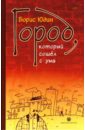 Юдин Борис Петрович Город, который сошел с ума корсаков с махрова и сост борис григорьевич юдин