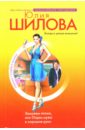 Замужем плохо, или Отдам мужа в хорошие руки - Шилова Юлия Витальевна