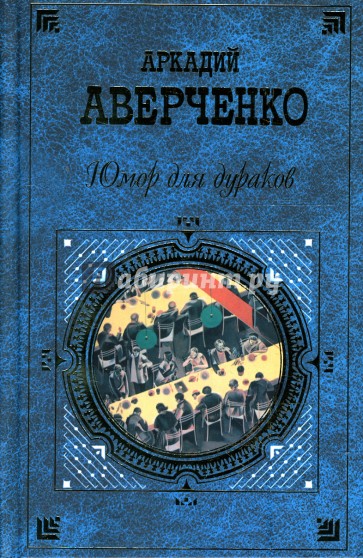 Юмор для дураков: Рассказы. Повесть. Роман