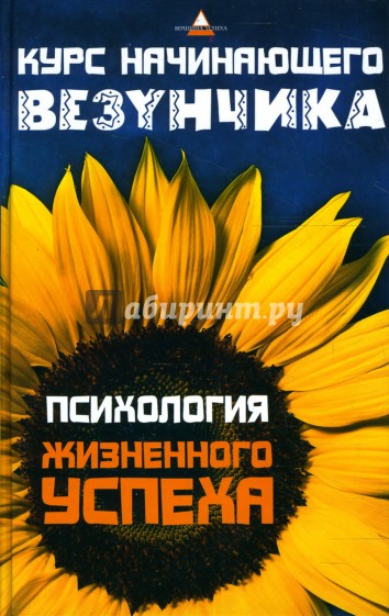 Курс начинающего везунчика: Психология жизненного успеха