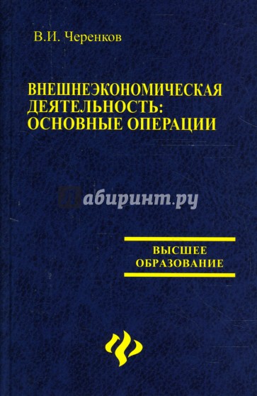 Внешнеэкономическая деятельность: Основные операции: Учебное пособие