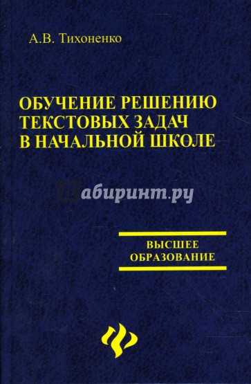 Обучение решению текстовых задач в начальной школе