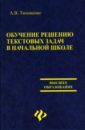 Обучение решению текстовых задач в начальной школе