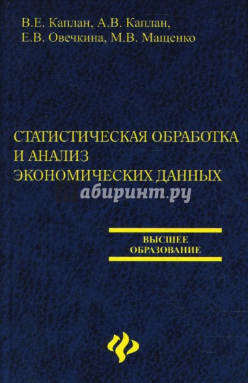 Статистическая обработка и анализ экономических данных