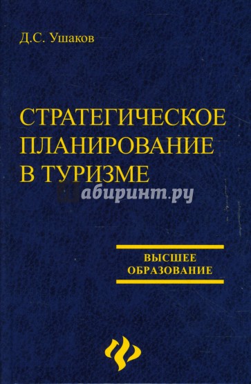 Стратегическое планирование в туризме