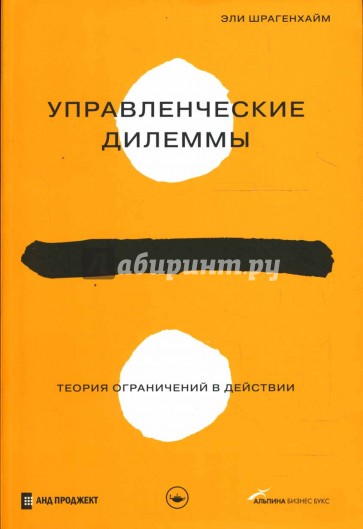 Управленческие дилеммы: Теория ограничений в действии