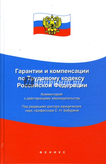 Гарантии и компенсации по Трудовому кодексу Российской Федерации