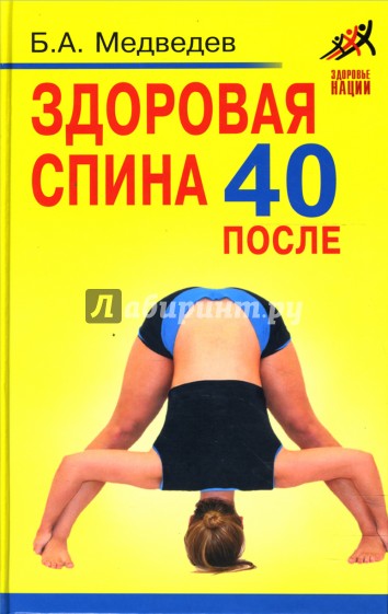 Здоровая спина после 40