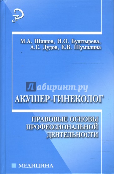 Акушер-гинеколог: Правовые основы профессиональной деятельности