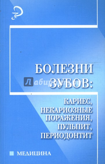 Болезни зубов: кариес, некариозные поражения, пульпит, периодонтит: Учебное пособие