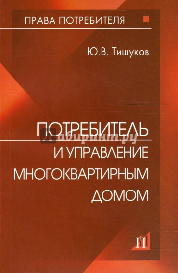 Потребитель и управление многоквартирным домом: Практическое пособие