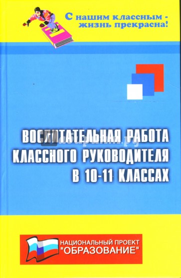 Воспитательная работа классного руководителя в 10-11-х классах