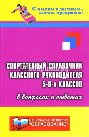 Современный справочник классного руководителя 5-9-х классов в вопросах и ответах