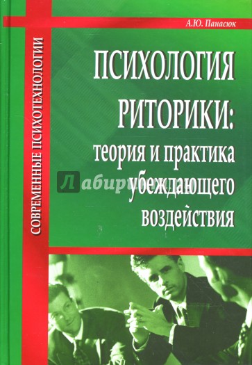 Психология риторики: Теория и практика убеждающего воздействия