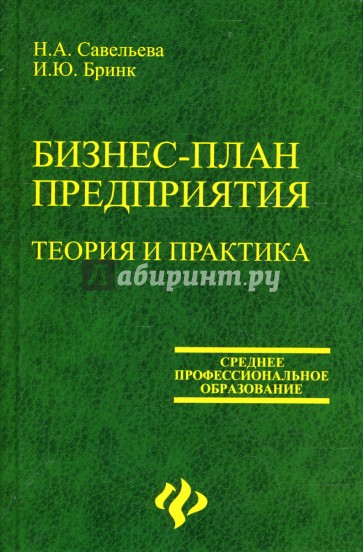 Бизнес-план предприятия: Теория и практика