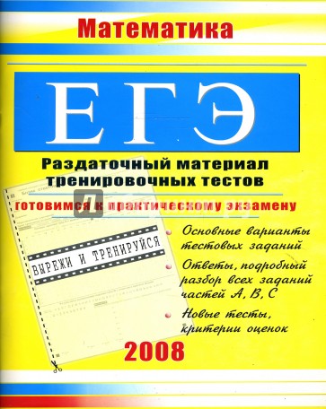 ЕГЭ. Математика: Раздаточный материал тренировочных тестов