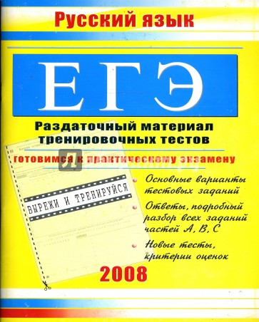 ЕГЭ. Русский язык: Раздаточный материал тренировочных тестов