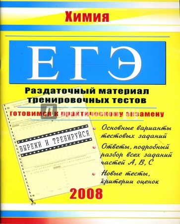 ЕГЭ. Химия: Раздаточный материал тренировочных тестов