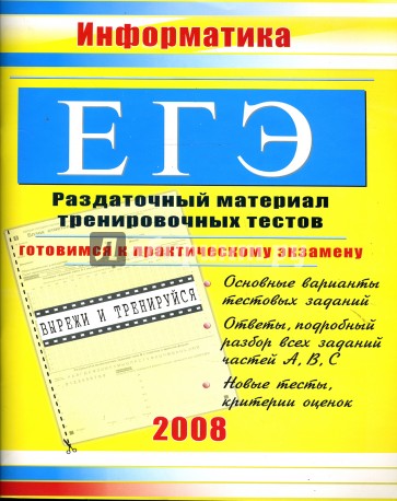 ЕГЭ. Информатика: Раздаточный материал тренировочных тестов