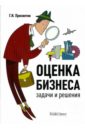 Просветов Георгий Иванович Оценка бизнеса. Задачи и решения. Учебно-методическое пособие