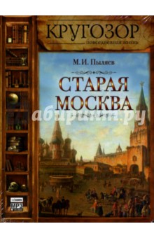 Старая Москва (CDmp3). Пыляев Михаил Иванович
