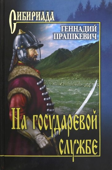 На государевой службе: Романы