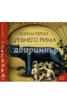 Боги и герои Древнего Рима (CDmp3).