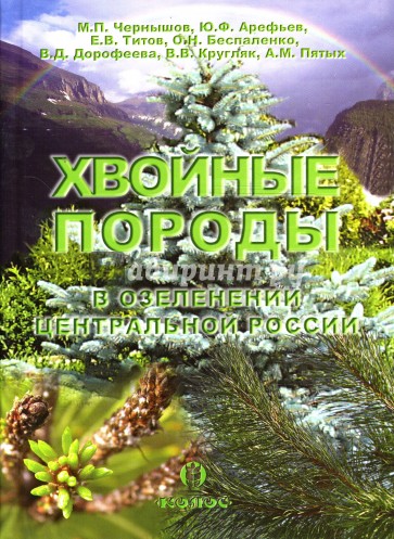 Хвойные породы в озеленении Центральной России