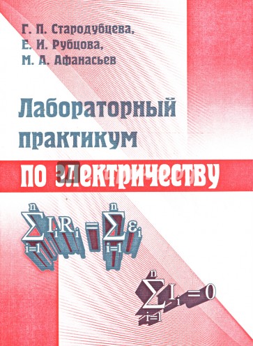 Лабораторный практикум по электричеству: Учебное пособие