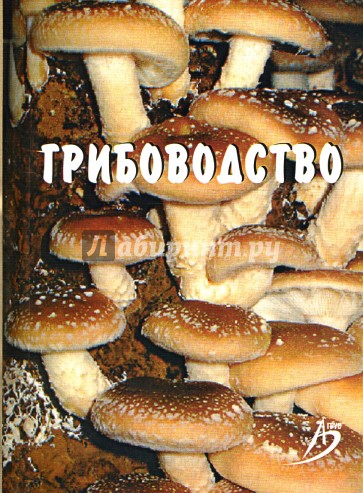 Грибоводство: Учебное пособие