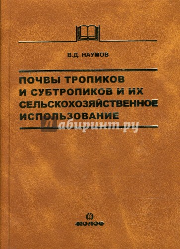 Почвы тропиков и субтропиков и их сельскохозяйственное использование