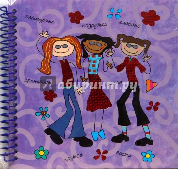 9547 Фотоальбом Подружки/Girls