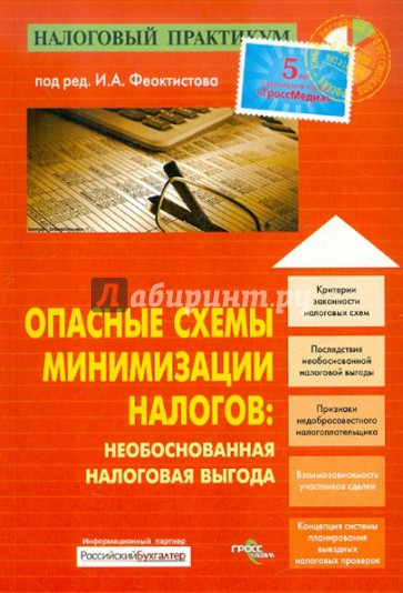 Опасные схемы минимизации налогов. Необоснованная налоговая выгода