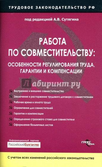 Работа по совместительству: особенности регулирования труда, гарантии и компенсации