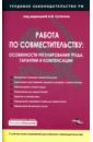 Работа по совместительству: особенности регулирования труда, гарантии и компенсации - Сутягин Алексей Владимирович