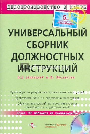 Универсальный сборник должностных инструкций (+CD)