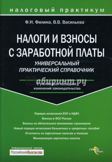 Налоги и взносы с заработной платы