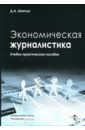 Экономическая журналистика. Учебно-практическое пособие - Шевчук Денис Александрович