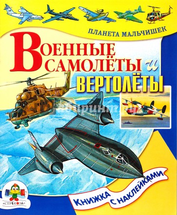 Военнные самолеты и вертолеты