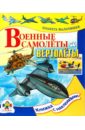 Военнные самолеты и вертолеты - Ким Елена Петровна
