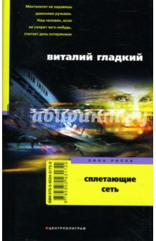 Обложка книги Сплетающие сеть, Гладкий Виталий Дмитриевич