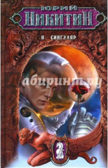 Обложка книги Я - сингуляр, Никитин Юрий Александрович