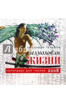Технология жизни. Календарь для героев на 2008 год. Тарасов Владимир Константинович
