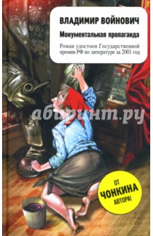 Обложка книги Монументальная пропаганда, Войнович Владимир Николаевич